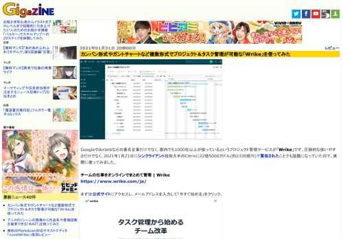 GoogleやAirbnbなどの著名企業だけでなく、国内でも1000社以上が使っているというプロジェクト管理サービスが「Wrike」です。圧倒的な使いやすさだけでなく、2021年1月21日にシンクライアント技術大手のCitrixに22億5000万ドル(約2330億円)で買収されたことでも話題になっていたので、実際に使ってみました。