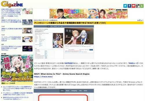 1クールに放送・配信されるアニメの本数が60作品近くあると、一場面だけぱっと見てもどの作品なのかわからないことが出てきて、「MADムービーでめちゃくちゃ面白そうなシーンがあったけれど、何の作品かわからない」というケースもあります。「WAIT」というウェブサービスでは、1枚の画像をもとに、それがなんの作品なのか、該当シーンはどの話数かを検索できるということなので、実際に使ってみました。