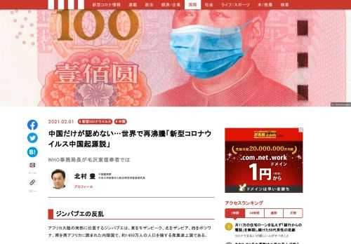 1月18日付の米国ブルームバーグニュースは、「米国国務省が1月15日に新型コロナウイルス（SARS-CoV-2）の起源について、感染した動物との接触ではなく、中国・武漢ウイルス研究所から流出した可能性を示唆する新たな情報を入手したと発表した」と報じた。その根拠は明らかにされていないが、世界のあちらこちらで中国責任説は指摘され続けている。しかし、中国は受け付けない。WHOの調査団さえも受け付けない。