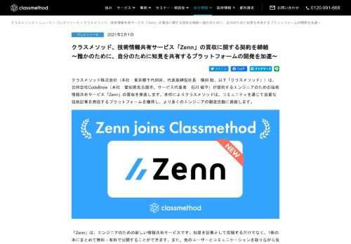 クラスメソッドは、合同会社CodeBrewが提供するエンジニアのための技術情報共有サービス「Zenn」の買収を発表します。クラスメソッドはコミュニティを通じて良質な技術記事を発信するプラットフォームを獲得し、より多くのエンジニアの創造活動に貢献します。