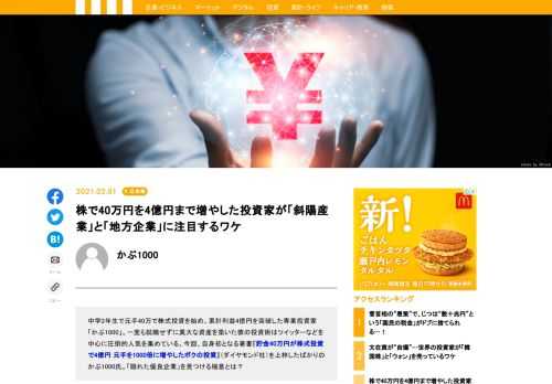 中学2年生に元手40万で株式投資を始め、累計利益4億円を突破した専業投資家「かぶ1000」。一度も就職せずに莫大な資産を築いた彼の投資術はツイッターなどを中心に圧倒的人気を集めている。今回、自身初となる著書『貯金40万円が株式投資で4億円 元手を1000倍に増やしたボクの投資』を上梓しばかりのかぶ1000氏。「隠れた優良企業」を見つける極意とは？