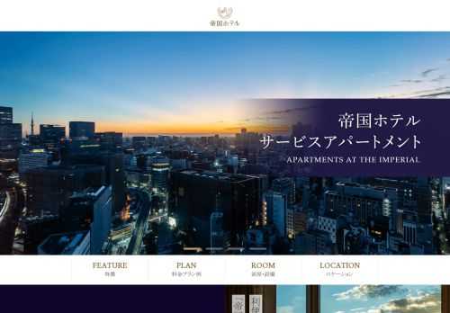 帝国ホテル東京は、新規事業としてサービスアパートメント『帝国ホテルのサービスアパートメント』の販売を開始。旅館業法下で行う「ホテル内サービスアパートメント」という新しい住まい方を提案いたします。