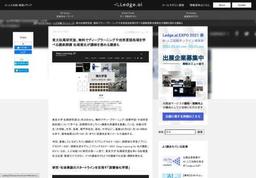 東京大学 松尾研究室は1月29日から、無料でディープラーニング（深層学習）や自然言語処理について学べる、短期間のオンライン講座の受講者を募集している。人工知能（AI）研究の第一人者で、東京大学 松尾研究室を率いる松尾豊氏は企画・監修だけではなく、3つの講座のうち2つの講座では企画・講師を務める。