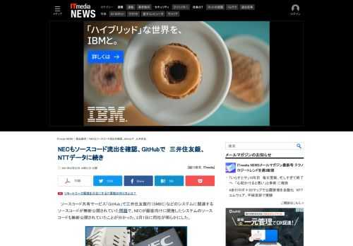NECが顧客向けに開発したシステムのソースコードがGitHubを通じて流出したと明らかにした。同社は「原因究明と再発防止に努める」としている。