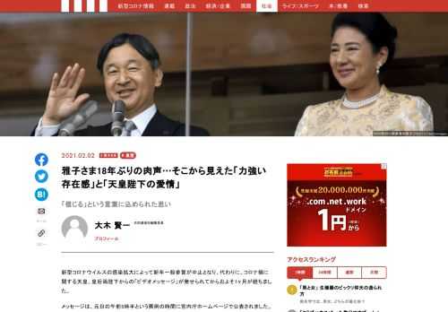 新型コロナウイルスの感染拡大によって新年一般参賀が中止となり、代わりに、コロナ禍に関する天皇、皇后両陛下からの「ビデオメッセージ」が発せられてからおよそ1ヶ月が経ちました。