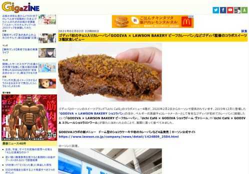 ゴディバとローソンのスイーツブランド「Uchi Café」のコラボメニュー4種が、2020年2月2日からローソンで提供されています。2019年12月に登場した「GODIVA × LAWSON BAKERY ショコラパン」のほか、ベルギーの高級チョコレートメーカーとして有名なゴディバが初めてカレーパンに挑戦したという「GODIVA × LAWSON BAKERY ビーフカレーパン」、「Uchi Café × GODIVA ショコラドーム ヴァニーユ」や「Uchi Café × GODIVA エクレールショコラエトワール」が新たに加わったとのことで、実際に買って食べてみました。