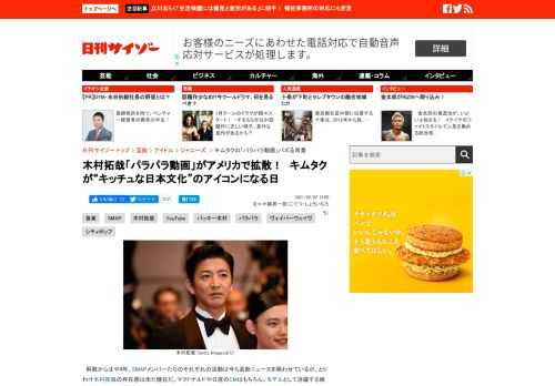 木村拓哉「パラパラ動画」がアメリカで拡散！　キムタクが“キッチュな日本文化”のアイコンになる日(1/2)に関する記事ページ。芸能界のニュース、特にジャニーズ、アイドル、グラビア、映画業界の裏側、政治問題とその実情などをどこよりも早くお届け。