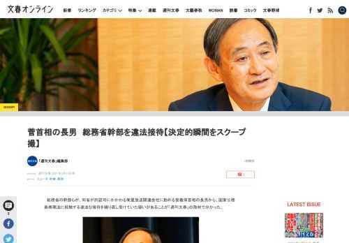 総務省の幹部らが、同省が許認可にかかわる衛星放送関連会社に勤める菅義偉首相の長男から、国家公務員倫理法に抵触する違法な接待を繰り返し受けていた疑いがあることが「週刊文春」の取材で分かった。接待を受けた…