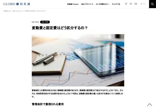 管理会計上の費用の区分方法に変動費と固定費があります。変動費と固定費はどう区分するのでしょうか？また、そもそも、何故両者を区分する必要があるのでしょうか？今回は、変動費と固定費の違いと区分する理由について説明します。 管理会計で重視される費…