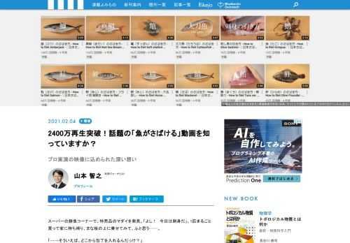 スーパーの鮮魚コーナーで、特売品のマダイを発見。「よし！　今日は刺身だ」。1匹まるごと買って家に持ち帰り、まな板の上に乗せてみて、ふと思う──。「……そういえば、どこから包丁を入れるんだっけ？」そんなときに心強いのが、動画サイトの「さばけるチャンネル」だ。