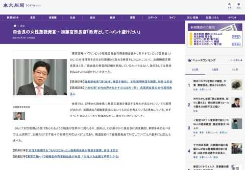 東京五輪・パラリンピック組織委員会の森喜朗会長が、日本オリンピック委員会（ＪＯＣ）の女性理事を巡る女性蔑視とも取れる発言をしたことにつ...