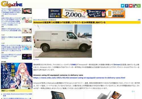 現地時間2021年2月4日、アメリカのニュースメディアCNBCが「Amazonが一部の配送車にAI搭載の車載カメラ『Driveri』を設置し始めている」と報じました。Amazonいわく、この車載カメラはドライバーの一時不停止やわき見運転などを記録するものとのことですが、ドライバーからはプライバシーを懸念する声があがっています。