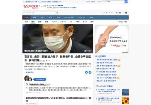 菅首相は、自身の長男が総務省幹部に国家公務員倫理法への抵触が疑われる接待をしたと報じられたことに関し、長男と電話して「調査が入ったら協力するように」と伝えたことを明らかにした。総務省局長は、菅首相長男らとの会食を認めた。