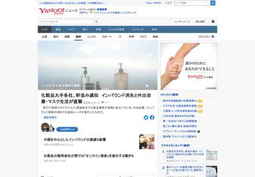 長引く「新型コロナウイルス」感染拡大で化粧品業界が苦境にあえいでいる。外出自粛、インバウンド需要の消失で化粧品ニーズが変わったという。