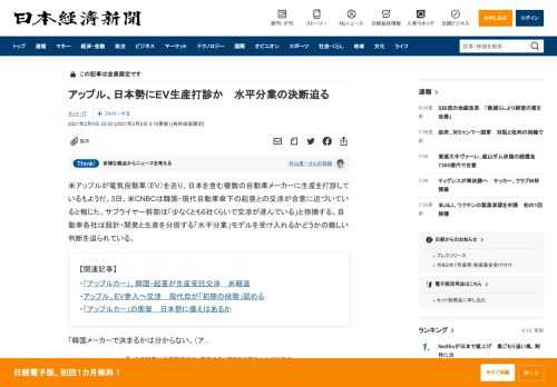 米アップルが電気自動車（EV）を巡り、日本を含む複数の自動車メーカーに生産を打診しているもようだ。3日、米CNBCは韓国・現代自動車傘下の起亜との交渉が合意に近づいていると報じた。サプライヤー幹部は「少なくとも6社くらいで交渉が進んでいる」と指摘する。自動車各社は設計・開発と生産を分担する「水平分業」モデルを受け入れるかどうかの難しい判断を迫られている。「韓国メーカーで決まるかは分からない。（
