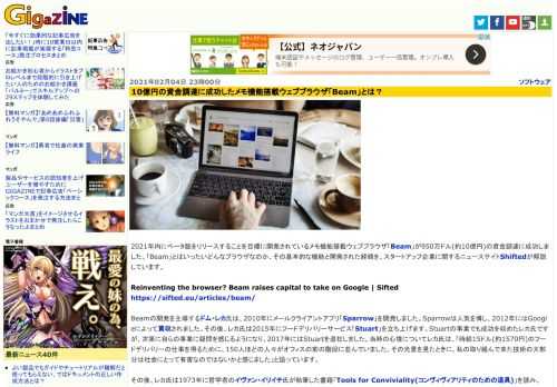 2021年内にベータ版をリリースすることを目標に開発されているメモ機能搭載ウェブブラウザ「Beam」が950万ドル(約10億円)の資金調達に成功しました。「Beam」とはいったいどんなブラウザなのか、その基本的な機能と開発された経緯を、スタートアップ企業に関するニュースサイトShiftedが解説しています。