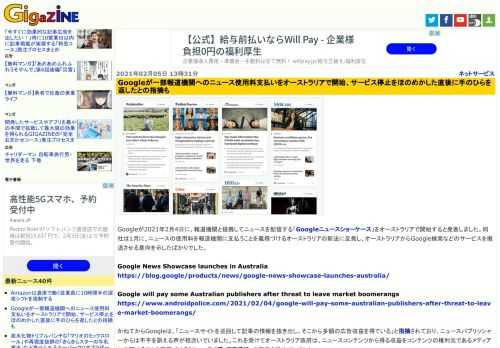 Googleが2021年2月4日に、報道機関と提携してニュースを配信する「Googleニュースショーケース」をオーストラリアで開始すると発表しました。同社は1月に、ニュースの使用料を報道機関に支払うことを義務づけるオーストラリアの新法に反発し、オーストラリアからGoogle検索などのサービスを撤退させる意向を示したばかりでした。