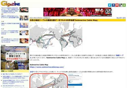 現代では海を越えた地域の情報を手にすることも容易な時代で、こうした遠く離れた地域同士を結ぶデータの転送には海底に敷設された「海底ケーブル」が用いられています。「Submarine Cable Map」は、海底ケーブルがどのように地球上に張り巡らされているかを視覚的に知ることができるネットサービスです。