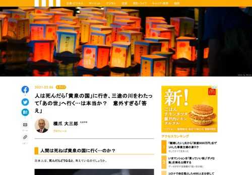 日本人は、死んだらどうなると、考えているのでしょうか。人間は死ぬと、黄泉の国に行くというのは本当でしょうか。死んだあと、三途の川を渡って、あの世に行くというのはどうでしょうか。日本人の「死後」について、意外なことがわかってきました。