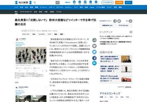 　欧州各国の在日大使館などがツイッターに、片手を挙げた写真に「＃dontbesilent（沈黙しないで）」のハッシュタグを付けて投稿し、話題になっている。東京オリンピック・パラリンピック組織委員会の森喜朗会長（83）による女性蔑視発言に対する抗議とみられる。