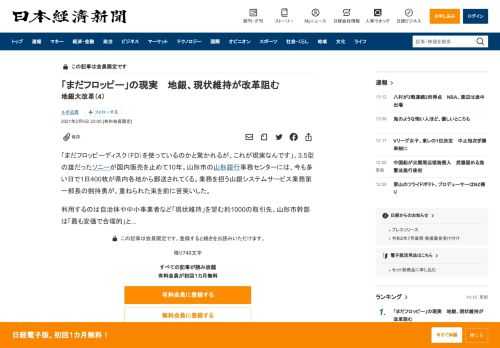 「まだフロッピーディスク（FD）を使っているのかと驚かれるが、これが現実なんです」。3.5型の雄だったソニーが国内販売を止めて10年。山形市の山形銀行事務センターには、今も多い日で1日400枚が県内各地から郵送されてくる。業務を担う山銀システムサービス業務第一部長の剣持勇が、重ねられた束を前に苦笑いした。利用するのは自治体や中小事業者など「現状維持」を望む約1000の取引先。山形市幹部は「最も