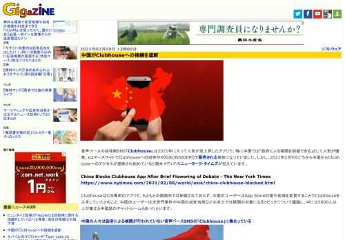 音声ベースの招待制SNS「Clubhouse」は2021年に入って人気が急上昇したアプリで、特に中国では「政府による検閲を回避できる」として人気が爆発。eコマースサイトでClubhouseへの招待が400元(約6000円)で販売される事態になっていました。しかし、2021年2月9日ごろから中国からClubhouseへのアクセスが遮断され始めていると海外メディアのニューヨーク・タイムズが伝えています。