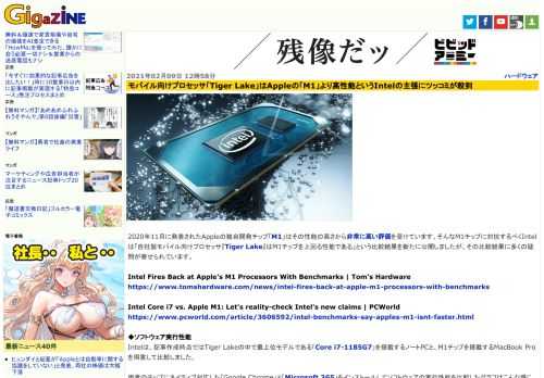 2020年11月に発表されたAppleの独自開発チップ「M1」はその性能の高さから非常に高い評価を受けています。そんなM1チップに対抗するべくIntelは「自社製モバイル向けプロセッサ『Tiger Lake』はM1チップを上回る性能である」という比較結果を新たに公開しましたが、その比較結果に多くの疑問が寄せられています。