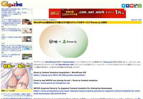 ブログサービス・WordPressを運営するAutomatticが、ウェブ分析とコンテンツの最適化を行うParse.lyの買収を発表しました。これにより、WordPressのプレミアムサービスであるWordPress VIPには「コンテンツと分析のソリューション」や「パーソナライズされたクライアント推奨エンジン」といった機能が追加され、より強力な分析機能が利用可能になります。