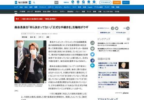 　東京オリンピック・パラリンピック大会組織委員会の森喜朗会長（83）が女性蔑視発言の責任を取って辞意を固め、後任に元日本サッカー協会会長の川淵三郎氏（84）を指名していることについて、橋本聖子五輪担当相は12日の閣議後の記者会見で「全く決まっていない」と繰り返した。正式な手続きを経て、後任会長を選考