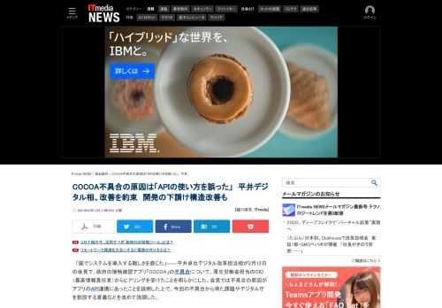 平井卓也デジタル改革担当相が政府の接触確認アプリ「COCOA」の不具合について、不具合発生の原因にアプリのAPI連携に問題があったことを説明した上で、今回の課題やデジタル庁を創設する意義などを改めて強調した。 (1/2)