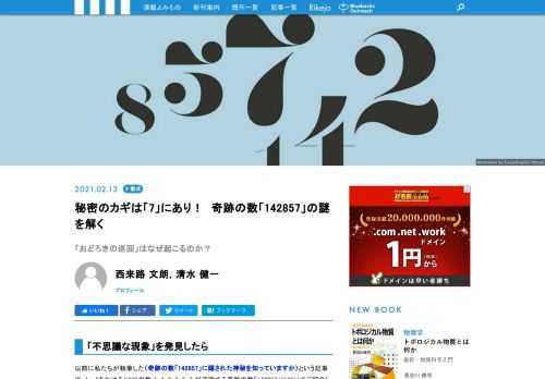 1, 4, 2, 8, 5, 7 が巡回する奇跡の数「142857」をご存じでしょうか。この不思議な数の性質を謎解きをしながら、数学の考え方を紹介しましょう。
