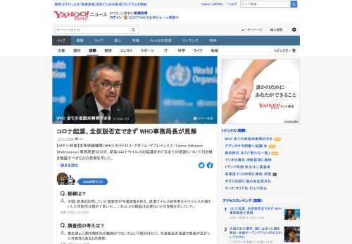 WHOのテドロス事務局長は、新型コロナウイルスの起源をめぐる全ての仮説について引き続き検証すべきだとの見解を示した。中国・武漢を訪問していた調査団は武漢のウイルス研究所が流出源だったとの説に対しては否定的な見方を示していた。