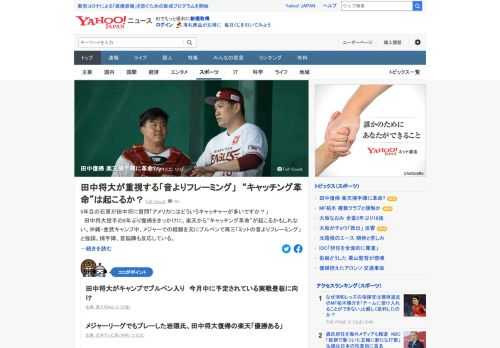 田中将大投手の8年ぶり復帰をきっかけに、楽天から「キャッチング革命」が起こるかもしれない。沖縄・金武キャンプ中、メジャーでの経験を元にブルペンで再三「ミットの音よりフレーミング」と強調。捕手陣、首脳陣も反応している。