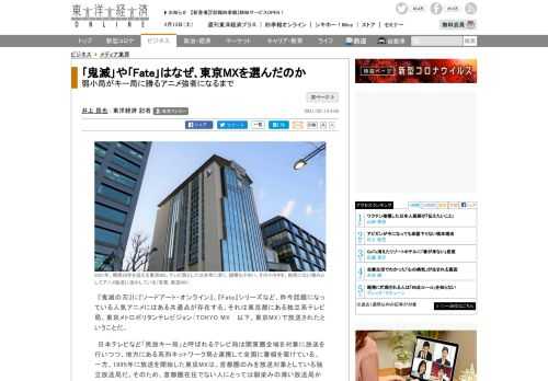 『鬼滅の刃』に『ソードアート・オンライン』、『Fate』シリーズなど、昨今話題になっている人気アニメにはある共通点が存在する。それは東京都にある独立系テレビ局、東京メトロポリタンテレビジョン（TOKYO MX …