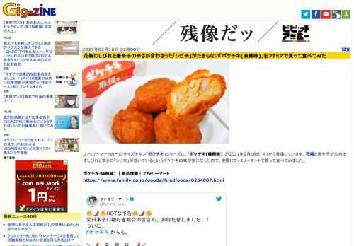 ファミリーマートの一口サイズチキン「ポケチキ」シリーズに、「ポケチキ(麻辣味)」が2021年2月16日(火)から登場しています。花椒と唐辛子が生み出すしびれと辛さの「シビ辛」が効いているというポケチキの味が気になったので、実際にファミリーマートで買って食べてみました。