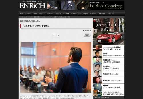 メンタルトレーナーの高畑好秀氏が、悩めるエンリッチにアドバイスする本コラム。意外な視点からの言葉に、...