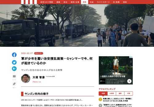 2月1日にミャンマーで国軍によるクーデターが決行されて約2週間が経過した。軍制体制は着々と強化され、国際社会などの要求にもかかわらず、アウン・サン・スー・チー国家最高顧問兼外相ら民主政権や与党「国民民主連盟（NLD）」関係者の拘束もいまだに続いている…