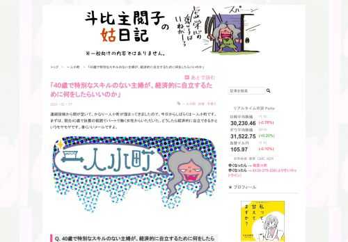 連続投稿から間が空いて、かなり一人小町が溜まってきましたので、今日からしばらくは一人小町です。まずは、現在40歳で扶養の範囲でパートで働く女性からいただいた、どうしたら経済的に自立できるかというモヤモヤです。凄くいいメールですよ。 Q. 40歳で特別なスキルのない主婦が、経済的に自立するために何をしたらいいのか 斗比主閲子様 こんにちは。いつもブログ拝見しています。昨年にモヤモヤに対して、見解をいただいた者です。その節はありがとうございました。 さて、今回は別件でメールさせていただきました。お時間のある時に目を通していただけると嬉しいです。ブログに掲載していただける場合、フェイクは入れなくても…