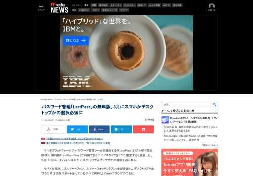 マルチプラットフォームのパスワード管理ツール「LastPass」の無料版が3月16日からはモバイルかデスクトップかのいずれかでしか使えなくなる。たとえばiPhoneとMacやPCで使い続けるには有償版へのアップグレードが必要だ。