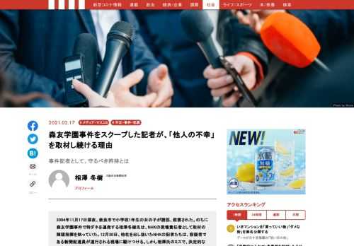 森友学園事件でスクープを連発した元NHK記者の相澤冬樹氏。彼の新刊『真実をつかむ』から、2004年に奈良県で発生した女児誘拐殺害事件の取材状況を紹介する。事件とは人の不幸だ。なぜ報道機関は「他人の不幸」を取材するのだろうか。