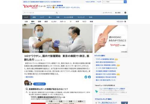 新型コロナ感染症のワクチン接種が17日、国内で始まった。第1例目の接種は医師に米ファイザー製ワクチンが打たれた。まず全国100カ所の病院で同意を得た医療従事者4万人に先行接種して安全性を確かめる。