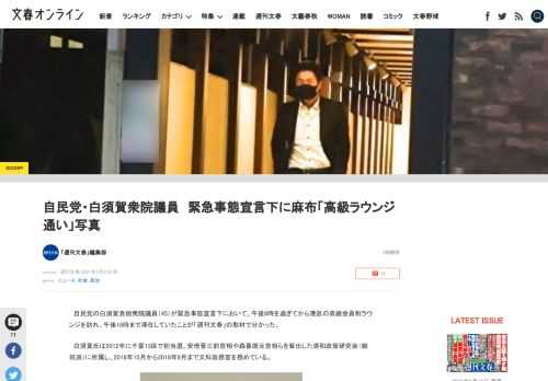 自民党の白須賀貴樹衆院議員（45）が緊急事態宣言下において、午後8時を過ぎてから港区の高級会員制ラウンジを訪れ、午後10時まで滞在していたことが「週刊文春」の取材で分かった。白須賀氏は2012年に千葉…