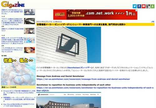 ドイツの音響機器メーカーとして知られるSennheiser(ゼンハイザー)が、社内にある「プロオーディオ」「ビジネスコミュニケーション」「ノイマン」「コンシューマーエレクトロニクス」の4ユニットのうち、「コンシューマーエレクトロニクス」に投資する強力なパートナーを求めていることを明らかにしました。