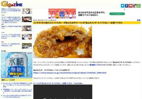 クローブ・シナモン・カルダモンなどの30種以上の香辛料を使ったスパイスカレーを牛豚の合挽き肉で包みこんだ「あふれメンチ スパイスカレー」が2021年2月16日(火)からローソンに登場しています。箸を入れると肉汁があふれだす新食感メンチカツの新作を実際に購入して食べてみました。