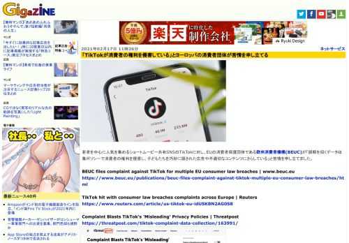 若者を中心に人気を集めるショートムービー共有SNSのTikTokに対し、EUの消費者保護団体である欧州消費者機構(BEUC)が「誤解を招くデータ収集ポリシーで消費者の権利を侵害し、子どもたちを巧妙に隠された広告や不適切なコンテンツにさらしている」と苦情を申し立てました。