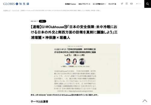 昨日、2月16日22:00 ~23:00に行われたG1＠Clubhouse⑲の内容のポイントをご紹介します。  テーマと出演者 テーマ：「日本の安全保障：米中冷戦における日本の外交と南西方面の防衛を真剣に議論しよう」。 出演者：三浦瑠麗（山猫総合研究所）、神保謙（慶應義…