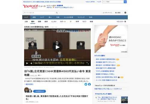 NHKが「NHK受信料を支払わない方法を教える党」の立花党首に受信料の支払いを求めた裁判で、東京地裁はNHK側の訴えを認め、立花党首側に受信料の支払いを命じた。2カ月分の受信料の支払いを命じる判決を言い渡した。