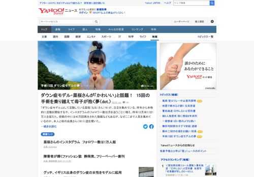 「ダウン症モデル」として活動している菜桜さん（16）。昨年から本格的に活動を開始、インスタグラムのフォロワー数は昨年12月末に1万人を超えた。菜桜さんは「みんなが笑顔になれるモデルになりたい」と話す。