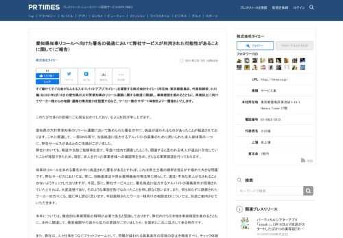 株式会社タイミーのプレスリリース（2021年2月17日 14時48分）愛知県知事リコールへ向けた署名の偽造において弊社サービスが利用された可能性があることに関して（ご報告）