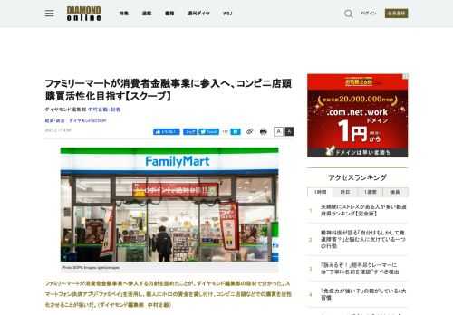 ファミリーマートが今夏をめどに消費者金融事業へ参入する方針を固めたことが、ダイヤモンド編集部の取材で分かった。スマートフォン決済アプリ「ファミペイ」を活用し、個人に小口の資金を貸し付け、コンビニ店頭などでの購買を活性化させることが狙いだ。